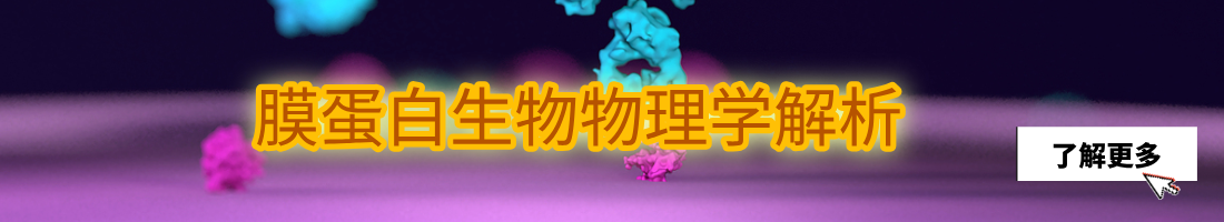 膜蛋白生物物理学解析