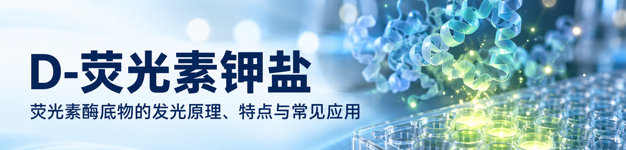 D-荧光素钾盐 D-荧光素钾盐